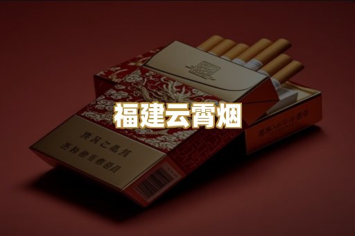 福建云霄烟