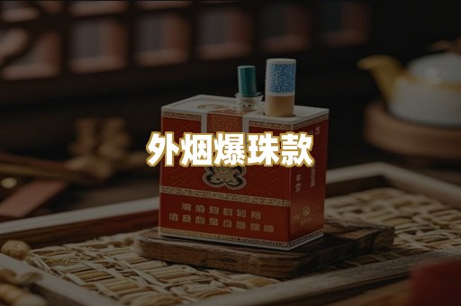 外烟爆珠款